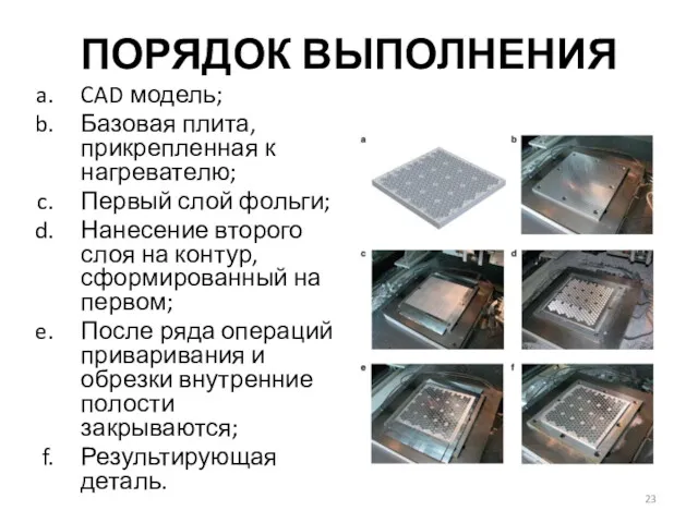 ПОРЯДОК ВЫПОЛНЕНИЯ CAD модель; Базовая плита, прикрепленная к нагревателю; Первый