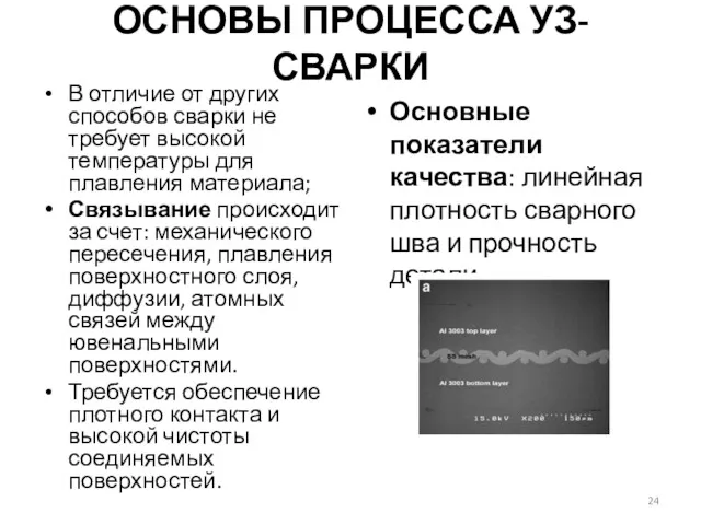 ОСНОВЫ ПРОЦЕССА УЗ-СВАРКИ В отличие от других способов сварки не