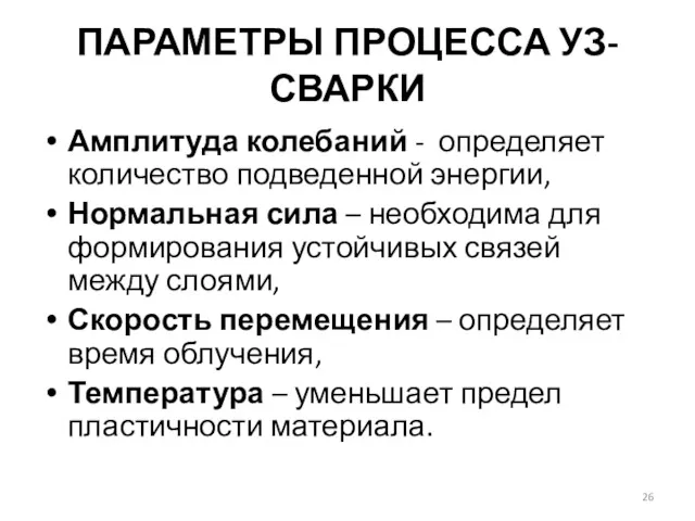 ПАРАМЕТРЫ ПРОЦЕССА УЗ-СВАРКИ Амплитуда колебаний - определяет количество подведенной энергии,