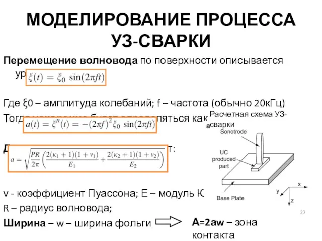 МОДЕЛИРОВАНИЕ ПРОЦЕССА УЗ-СВАРКИ Перемещение волновода по поверхности описывается уравнением Где