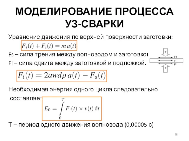 МОДЕЛИРОВАНИЕ ПРОЦЕССА УЗ-СВАРКИ Уравнение движения по верхней поверхности заготовки: Fs