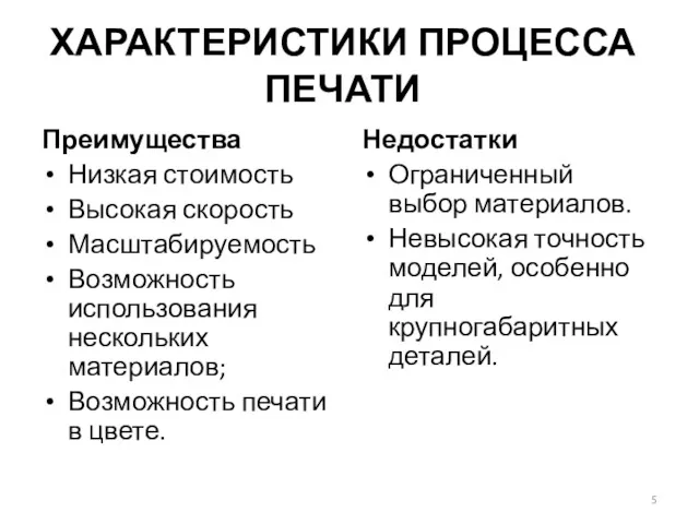 ХАРАКТЕРИСТИКИ ПРОЦЕССА ПЕЧАТИ Преимущества Низкая стоимость Высокая скорость Масштабируемость Возможность