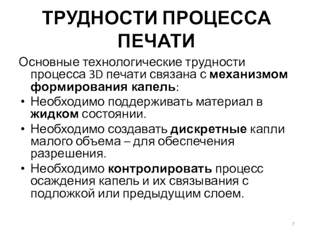 ТРУДНОСТИ ПРОЦЕССА ПЕЧАТИ Основные технологические трудности процесса 3D печати связана