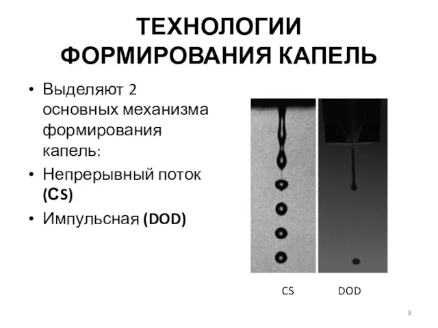 ТЕХНОЛОГИИ ФОРМИРОВАНИЯ КАПЕЛЬ Выделяют 2 основных механизма формирования капель: Непрерывный поток (СS) Импульсная (DOD) CS DOD