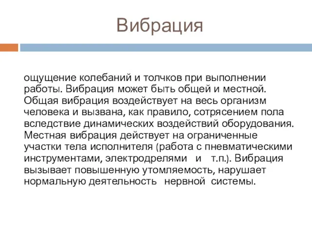 Вибрация ощущение колебаний и толчков при выполнении работы. Вибрация может