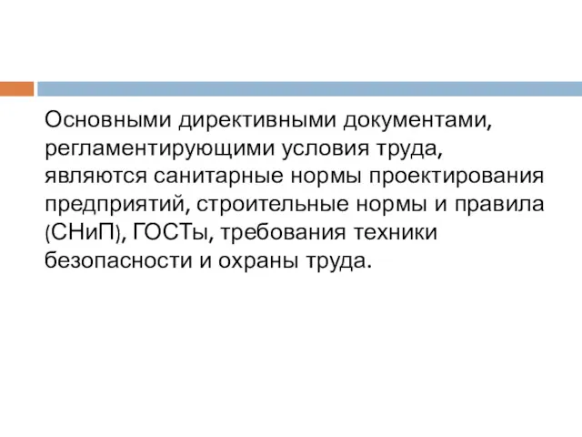 Основными директивными документами, регламентирующими условия труда, являются санитарные нормы проектирования