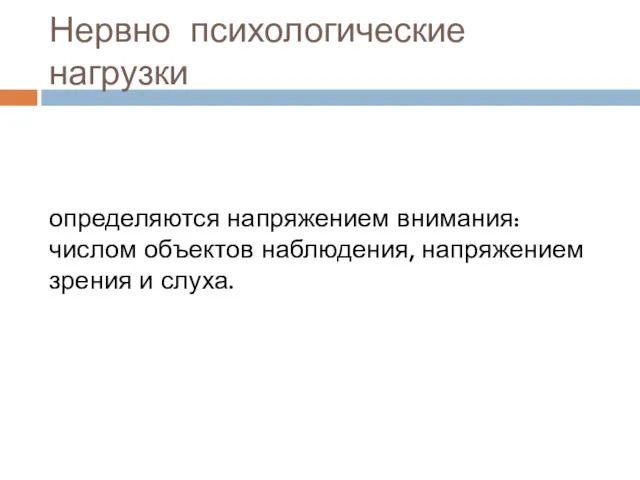 Нервно психологические нагрузки определяются напряжением внимания: числом объектов наблюдения, напряжением зрения и слуха.