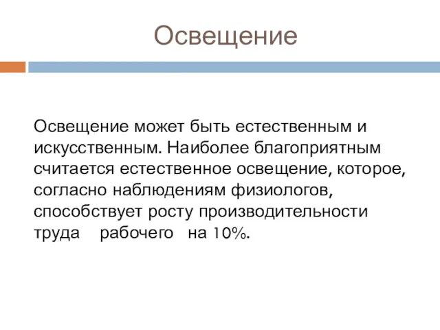 Освещение Освещение может быть естественным и искусственным. Наиболее благоприятным считается