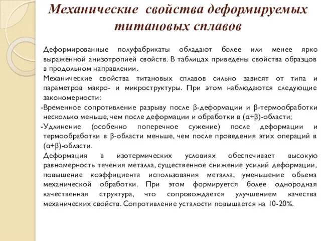 Механические свойства деформируемых титановых сплавов Деформированные полуфабрикаты обладают более или менее ярко выраженной