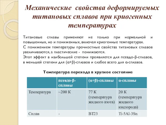 Механические свойства деформируемых титановых сплавов при криогенных температурах Титановые сплавы