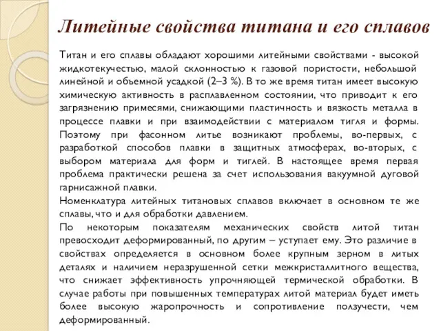 Литейные свойства титана и его сплавов Титан и его сплавы обладают хорошими литейными