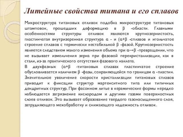 Литейные свойства титана и его сплавов Микроструктура титановых отливок подобна микроструктуре титановых штамповок,