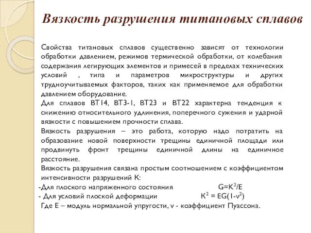 Вязкость разрушения титановых сплавов Свойства титановых сплавов существенно зависят от технологии обработки давлением,