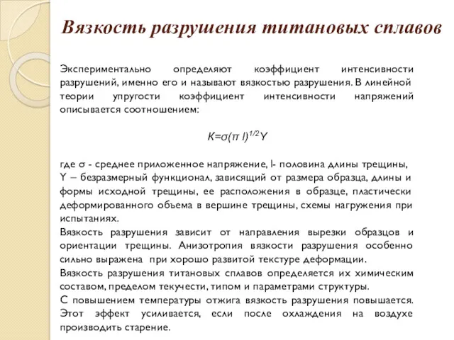 Вязкость разрушения титановых сплавов Экспериментально определяют коэффициент интенсивности разрушений, именно его и называют