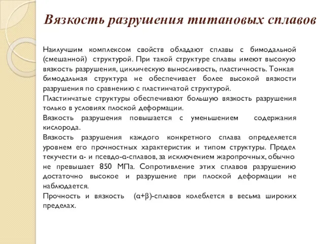 Вязкость разрушения титановых сплавов Наилучшим комплексом свойств обладают сплавы с