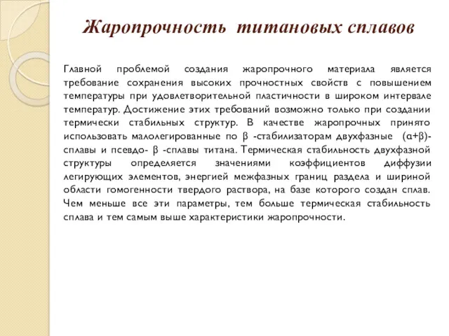 Жаропрочность титановых сплавов Главной проблемой создания жаропрочного материала является требование