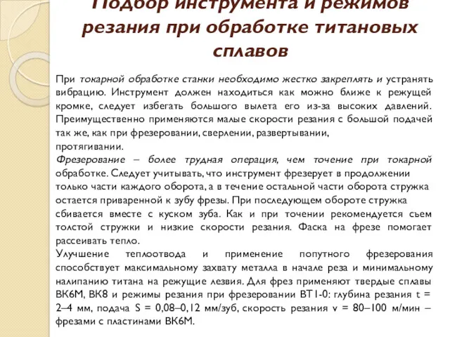 Подбор инструмента и режимов резания при обработке титановых сплавов При