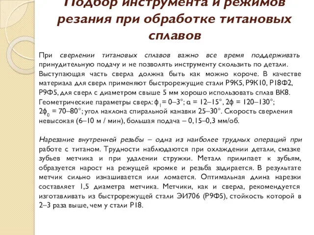 Подбор инструмента и режимов резания при обработке титановых сплавов При сверлении титановых сплавов