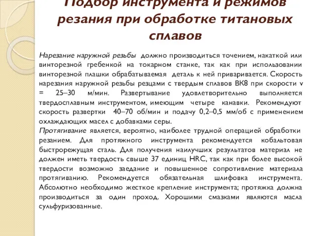 Подбор инструмента и режимов резания при обработке титановых сплавов Нарезание