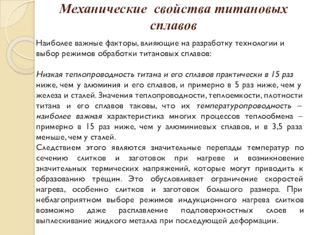 Механические свойства титановых сплавов Наиболее важные факторы, влияющие на разработку