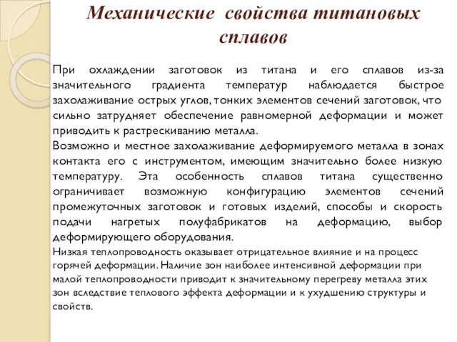 Механические свойства титановых сплавов При охлаждении заготовок из титана и