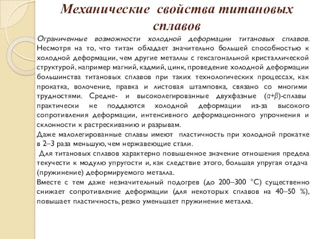 Механические свойства титановых сплавов Ограниченные возможности холодной деформации титановых сплавов. Несмотря на то,