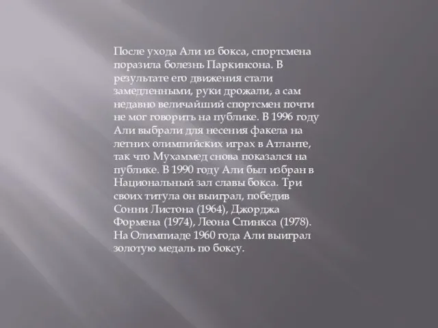 После ухода Али из бокса, спортсмена поразила болезнь Паркинсона. В