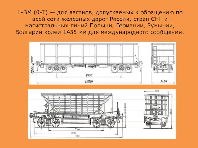 1-ВМ (0-Т) — для вагонов, допускаемых к обращению по всей сети железных дорог