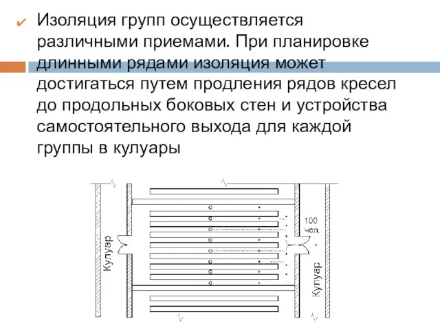 Изоляция групп осуществляется различными приемами. При планировке длинными рядами изоляция