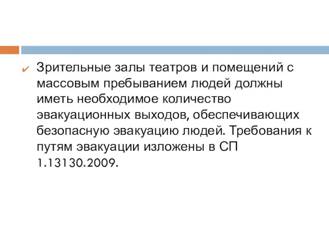 Зрительные залы театров и помещений с массовым пребыванием людей должны