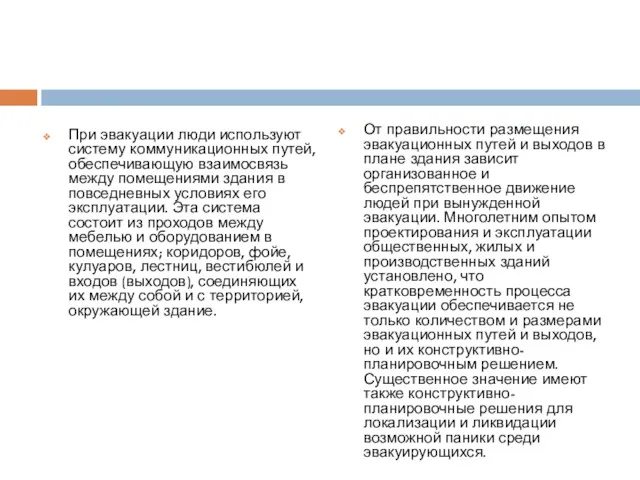 При эвакуации люди используют систему коммуникационных путей, обеспечивающую взаимосвязь между