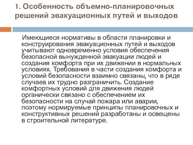 1. Особенность объемно-планировочных решений эвакуационных путей и выходов Имеющиеся нормативы