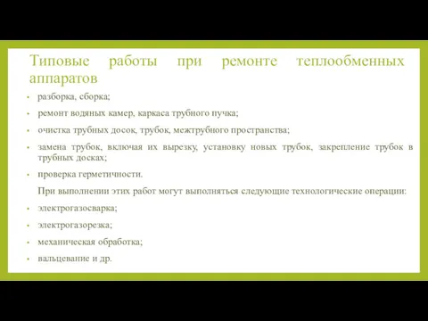 Типовые работы при ремонте теплообменных аппаратов разборка, сборка; ремонт водяных