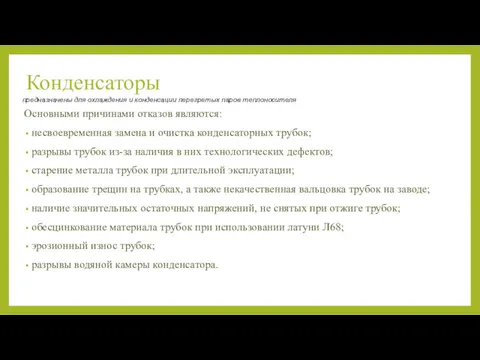 Конденсаторы Основными причинами отказов являются: несвоевременная замена и очистка конденсаторных трубок; разрывы трубок