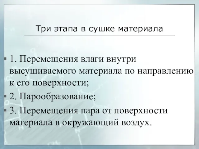 Три этапа в сушке материала 1. Перемещения влаги внутри высушиваемого