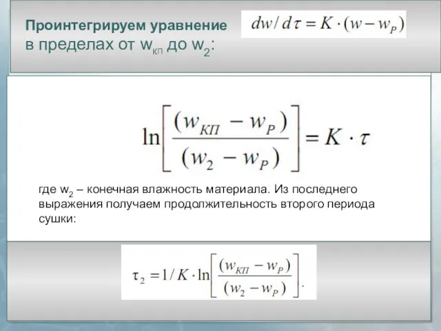 . Проинтегрируем уравнение в пределах от wКП до w2: где