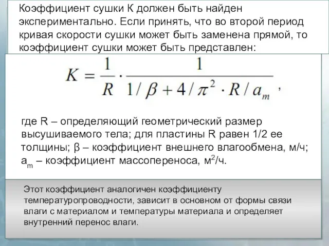 . Коэффициент сушки К должен быть найден экспериментально. Если принять,