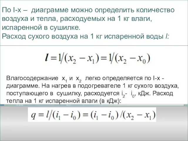 . По I-х – диаграмме можно определить количество воздуха и