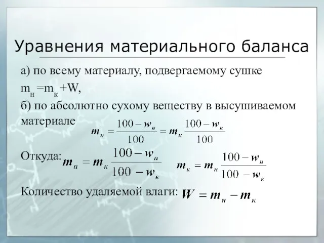 Уравнения материального баланса а) по всему материалу, подвергаемому сушке mн