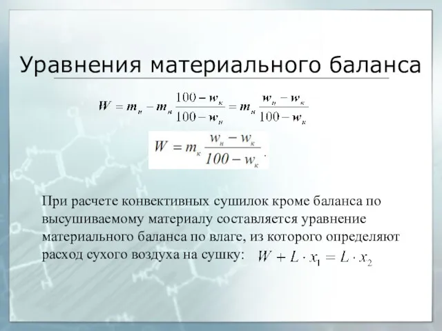 Уравнения материального баланса При расчете конвективных сушилок кроме баланса по