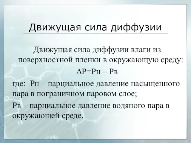 Движущая сила диффузии Движущая сила диффузии влаги из поверхностной пленки