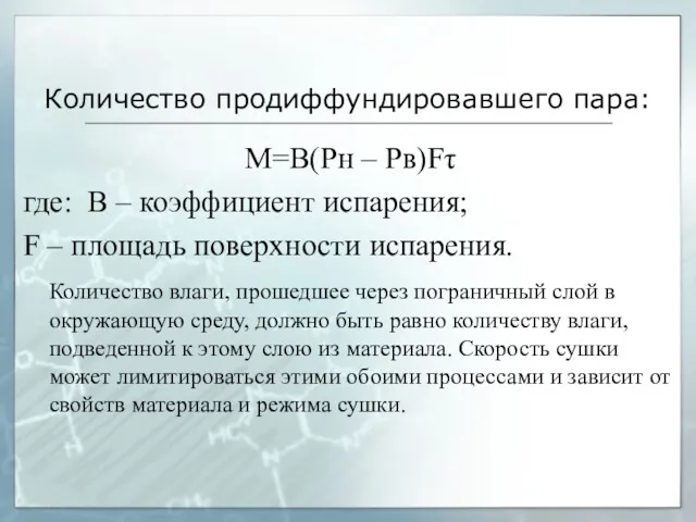 Количество продиффундировавшего пара: M=B(Pн – Рв)Fτ где: B – коэффициент