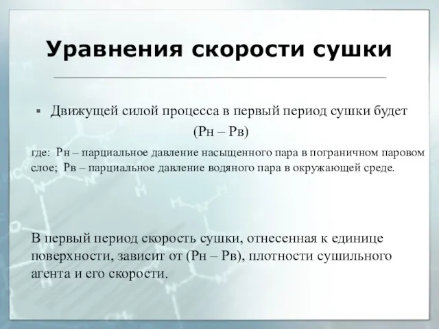 Уравнения скорости сушки Движущей силой процесса в первый период сушки