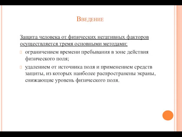 Введение Защита человека от физических негативных факторов осуществляется тремя основными