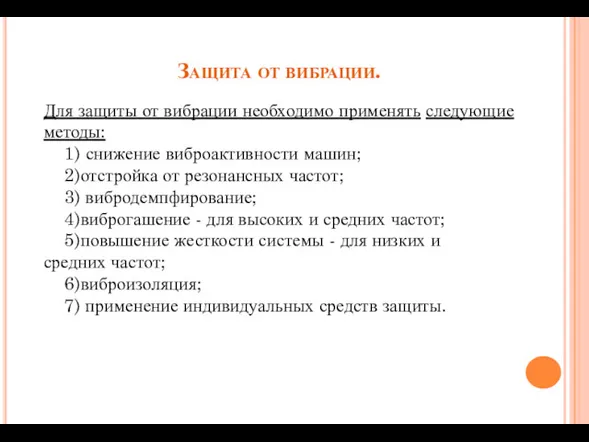 Защита от вибрации. Для защиты от вибрации необходимо применять следующие