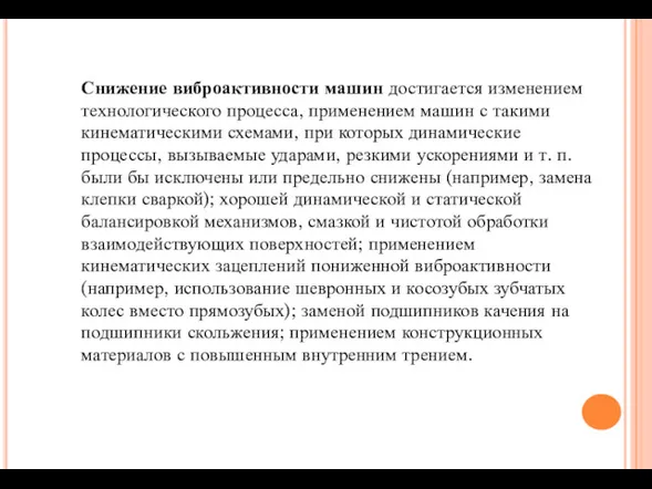 Снижение виброактивности машин достигается изменением технологического процесса, применением машин с