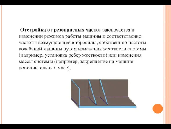 Отстройка от резонансных частот заключается в изменении режимов работы машины