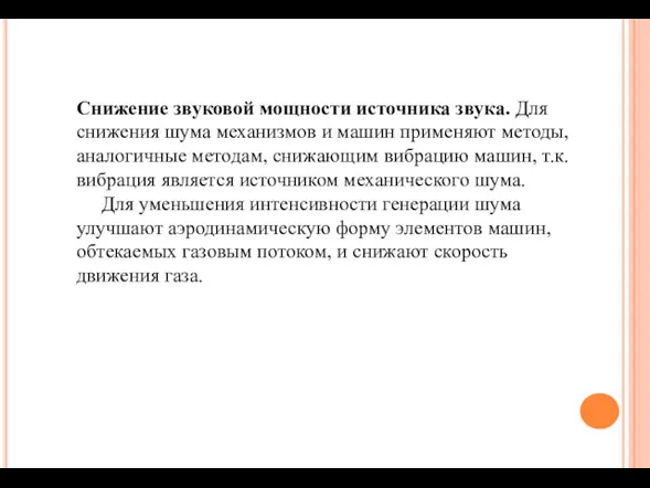 Снижение звуковой мощности источника звука. Для снижения шума механизмов и