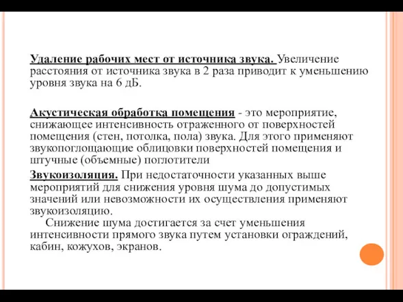 Удаление рабочих мест от источника звука. Увеличение расстояния от источника