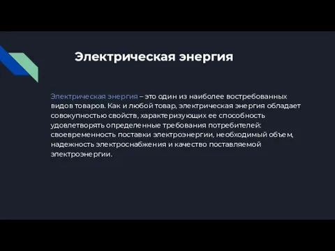 Электрическая энергия Электрическая энергия – это один из наиболее востребованных